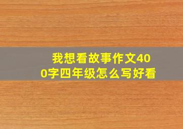 我想看故事作文400字四年级怎么写好看