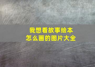 我想看故事绘本怎么画的图片大全