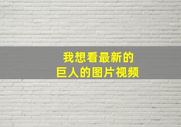 我想看最新的巨人的图片视频