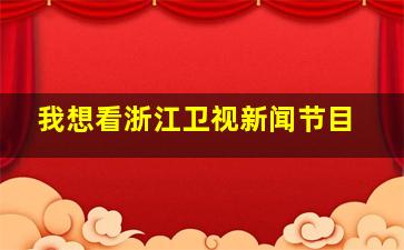 我想看浙江卫视新闻节目