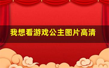 我想看游戏公主图片高清