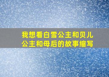 我想看白雪公主和贝儿公主和母后的故事缩写