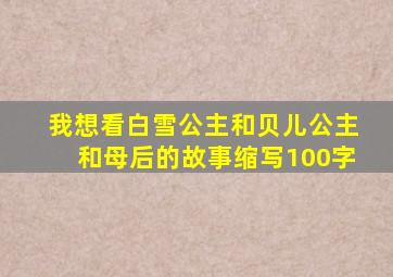 我想看白雪公主和贝儿公主和母后的故事缩写100字