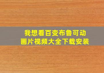 我想看百变布鲁可动画片视频大全下载安装