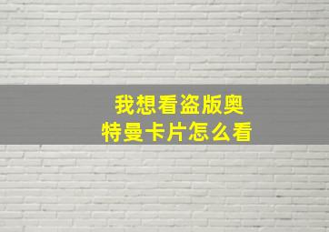 我想看盗版奥特曼卡片怎么看