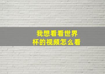 我想看看世界杯的视频怎么看