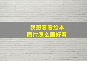 我想看看绘本图片怎么画好看