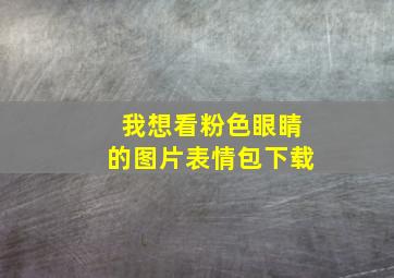 我想看粉色眼睛的图片表情包下载