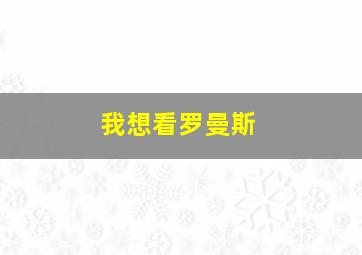 我想看罗曼斯