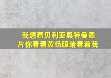 我想看贝利亚奥特曼图片你看看黄色眼睛看着我