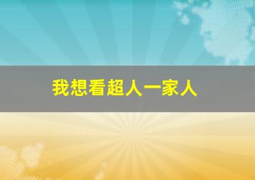 我想看超人一家人