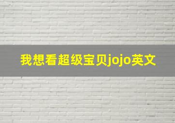 我想看超级宝贝jojo英文