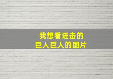 我想看进击的巨人巨人的图片