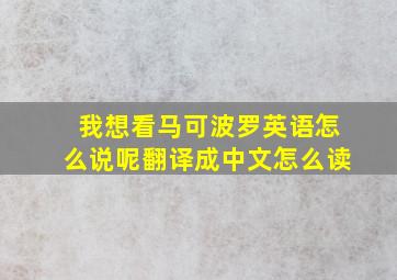 我想看马可波罗英语怎么说呢翻译成中文怎么读