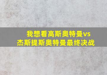 我想看高斯奥特曼vs杰斯提斯奥特曼最终决战