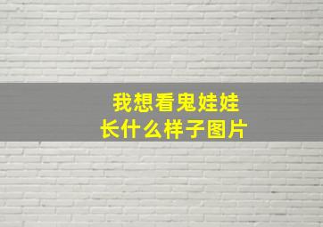 我想看鬼娃娃长什么样子图片