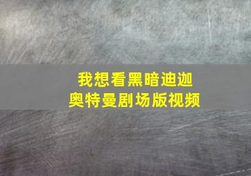 我想看黑暗迪迦奥特曼剧场版视频