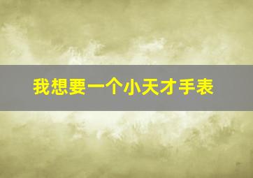 我想要一个小天才手表