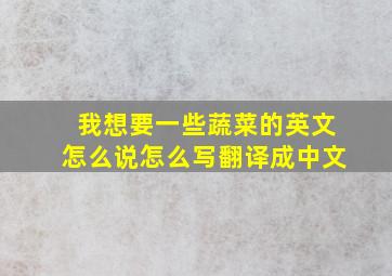 我想要一些蔬菜的英文怎么说怎么写翻译成中文