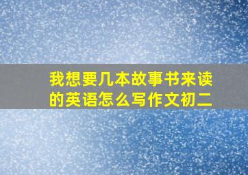 我想要几本故事书来读的英语怎么写作文初二