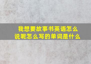 我想要故事书英语怎么说呢怎么写的单词是什么