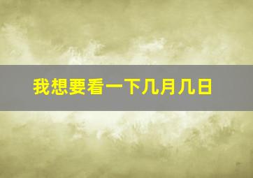 我想要看一下几月几日