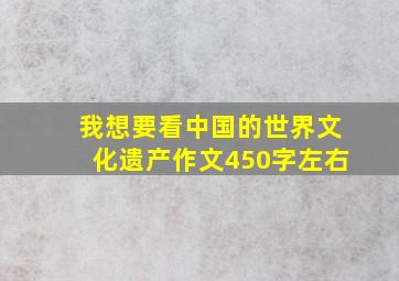 我想要看中国的世界文化遗产作文450字左右