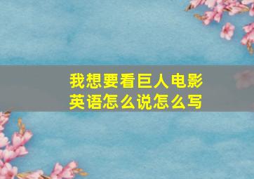 我想要看巨人电影英语怎么说怎么写