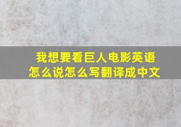 我想要看巨人电影英语怎么说怎么写翻译成中文