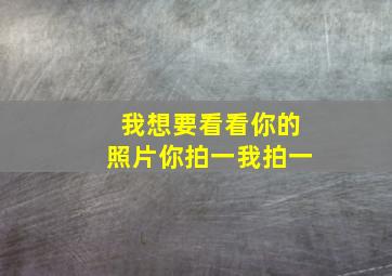 我想要看看你的照片你拍一我拍一