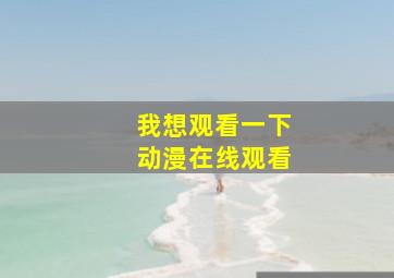 我想观看一下动漫在线观看