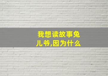 我想读故事兔儿爷,因为什么