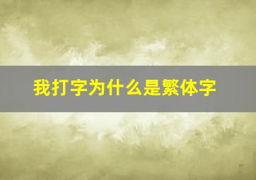 我打字为什么是繁体字