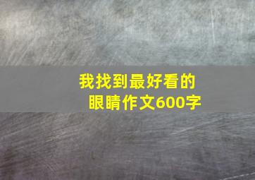 我找到最好看的眼睛作文600字