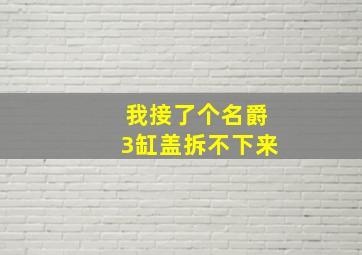 我接了个名爵3缸盖拆不下来