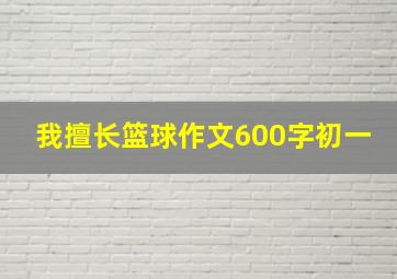 我擅长篮球作文600字初一