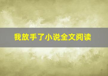 我放手了小说全文阅读