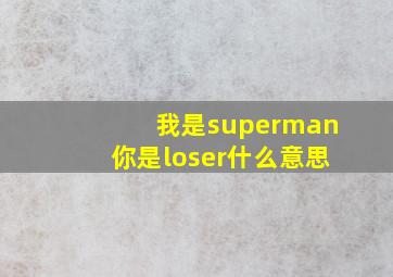 我是superman你是loser什么意思