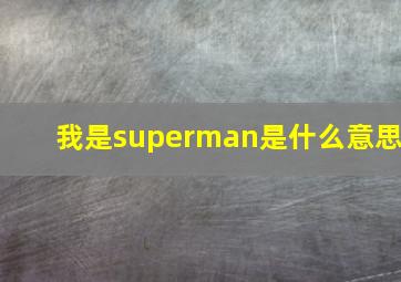 我是superman是什么意思