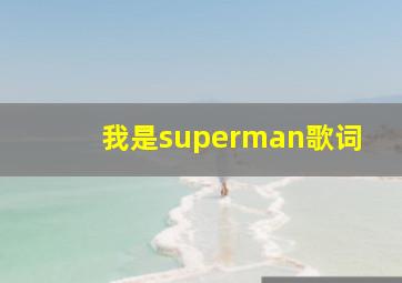 我是superman歌词