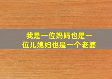 我是一位妈妈也是一位儿媳妇也是一个老婆