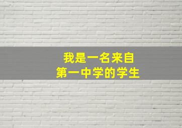 我是一名来自第一中学的学生