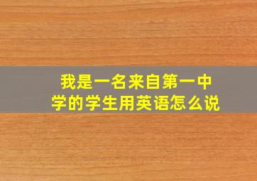 我是一名来自第一中学的学生用英语怎么说