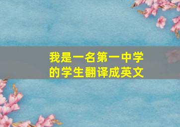 我是一名第一中学的学生翻译成英文