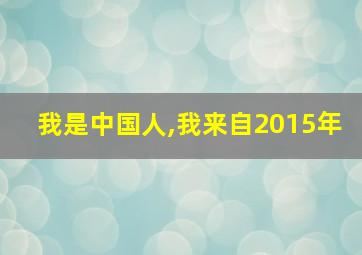 我是中国人,我来自2015年