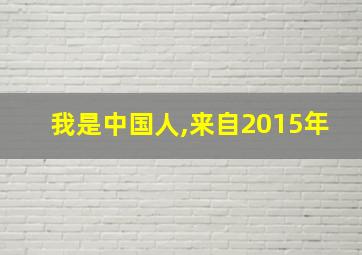 我是中国人,来自2015年