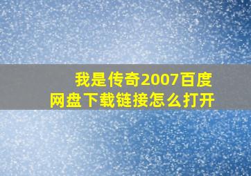 我是传奇2007百度网盘下载链接怎么打开