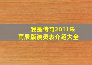 我是传奇2011朱雨辰版演员表介绍大全