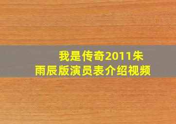 我是传奇2011朱雨辰版演员表介绍视频