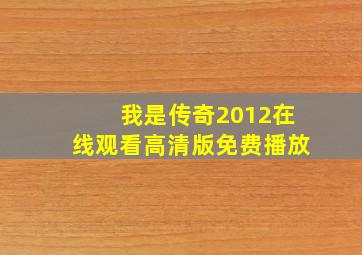 我是传奇2012在线观看高清版免费播放